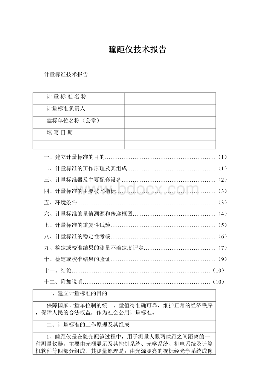 瞳距仪技术报告.docx_第1页