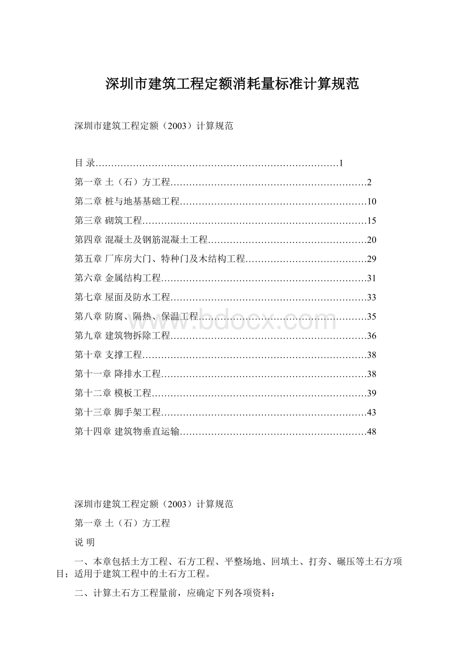 深圳市建筑工程定额消耗量标准计算规范.docx_第1页