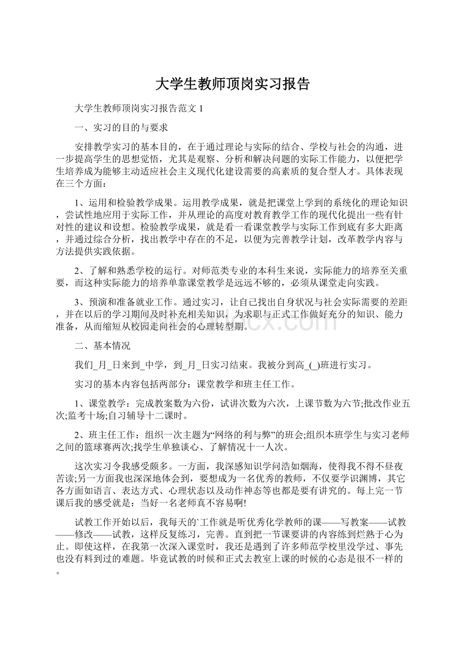 大学生教师顶岗实习报告Word文档下载推荐.docx_第1页