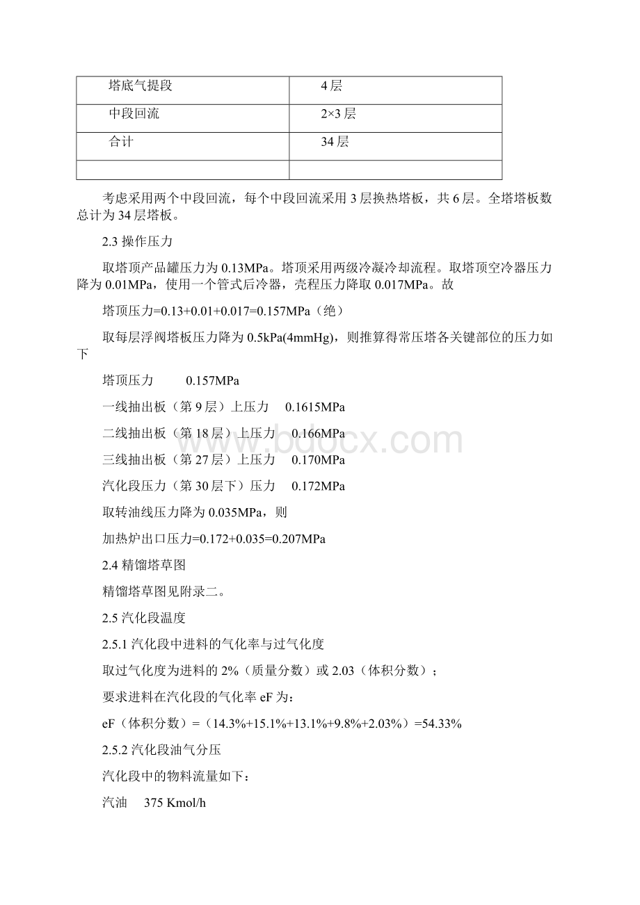 常压蒸馏装置工艺设计计算文档格式.docx_第2页