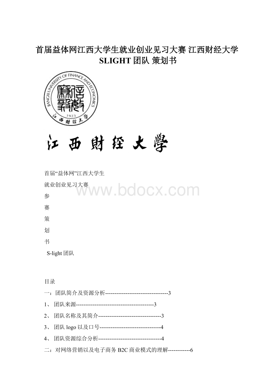 首届益体网江西大学生就业创业见习大赛江西财经大学SLIGHT团队策划书.docx_第1页