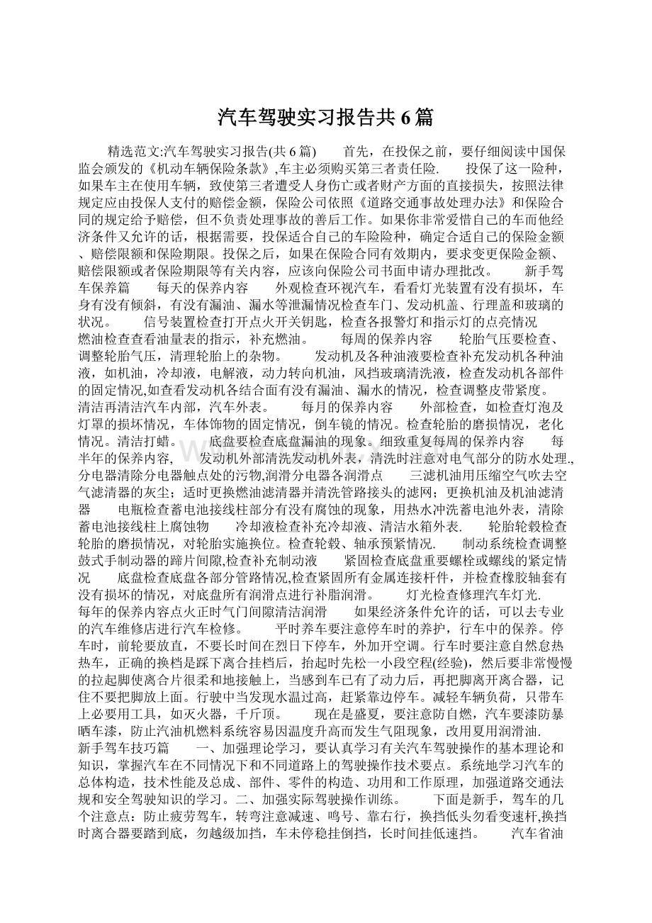 汽车驾驶实习报告共6篇Word格式.docx