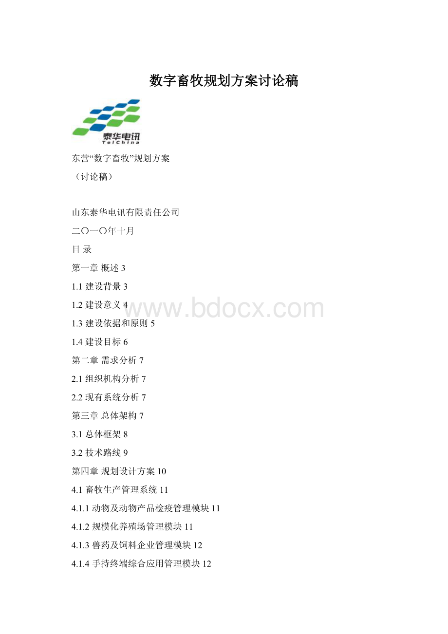 数字畜牧规划方案讨论稿Word下载.docx