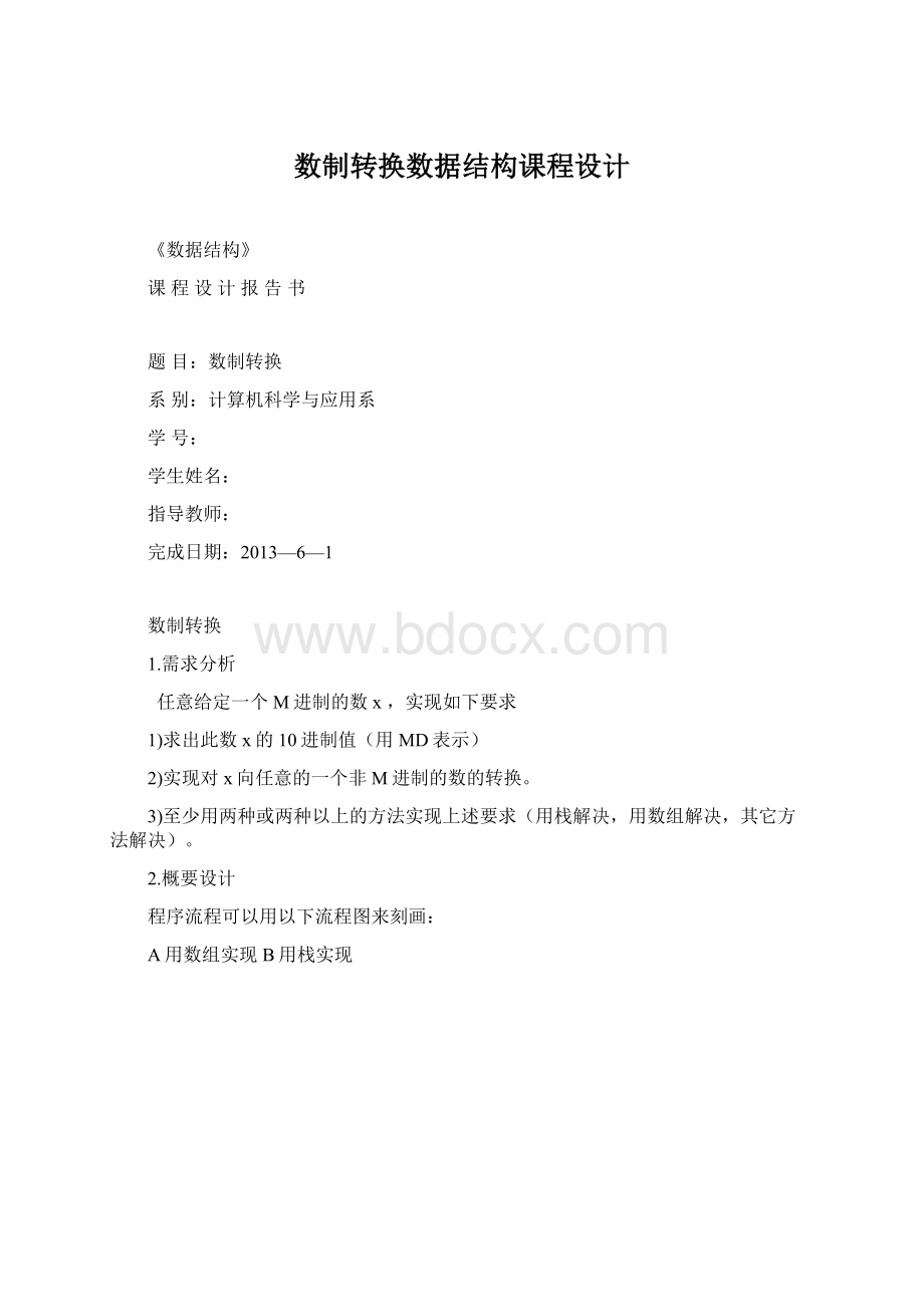 数制转换数据结构课程设计Word下载.docx