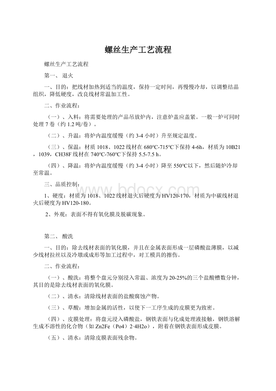 螺丝生产工艺流程Word文档下载推荐.docx