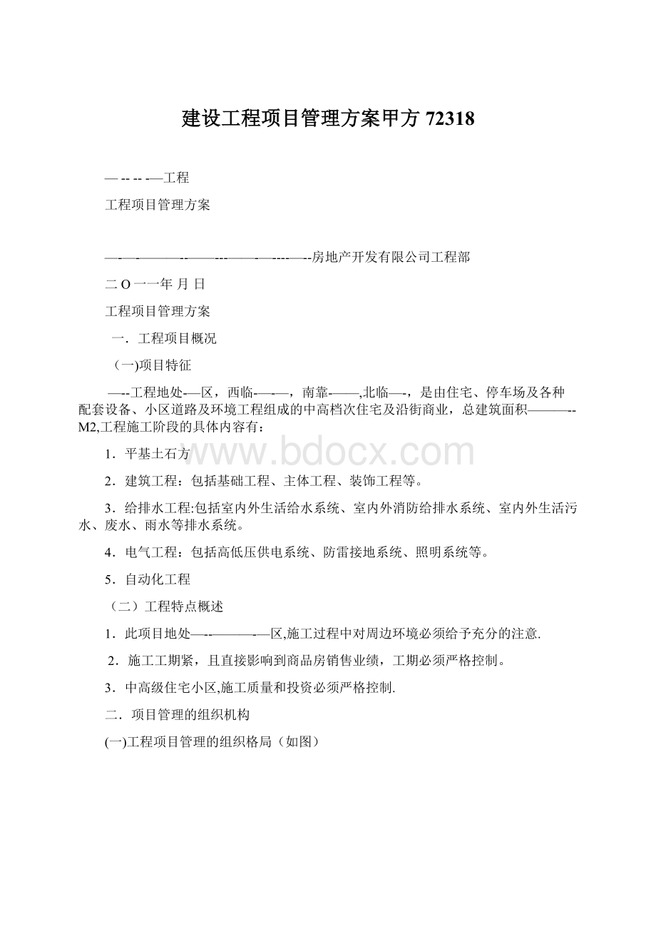 建设工程项目管理方案甲方72318.docx_第1页