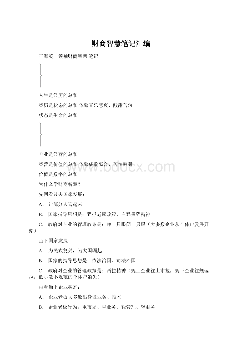 财商智慧笔记汇编Word文件下载.docx_第1页