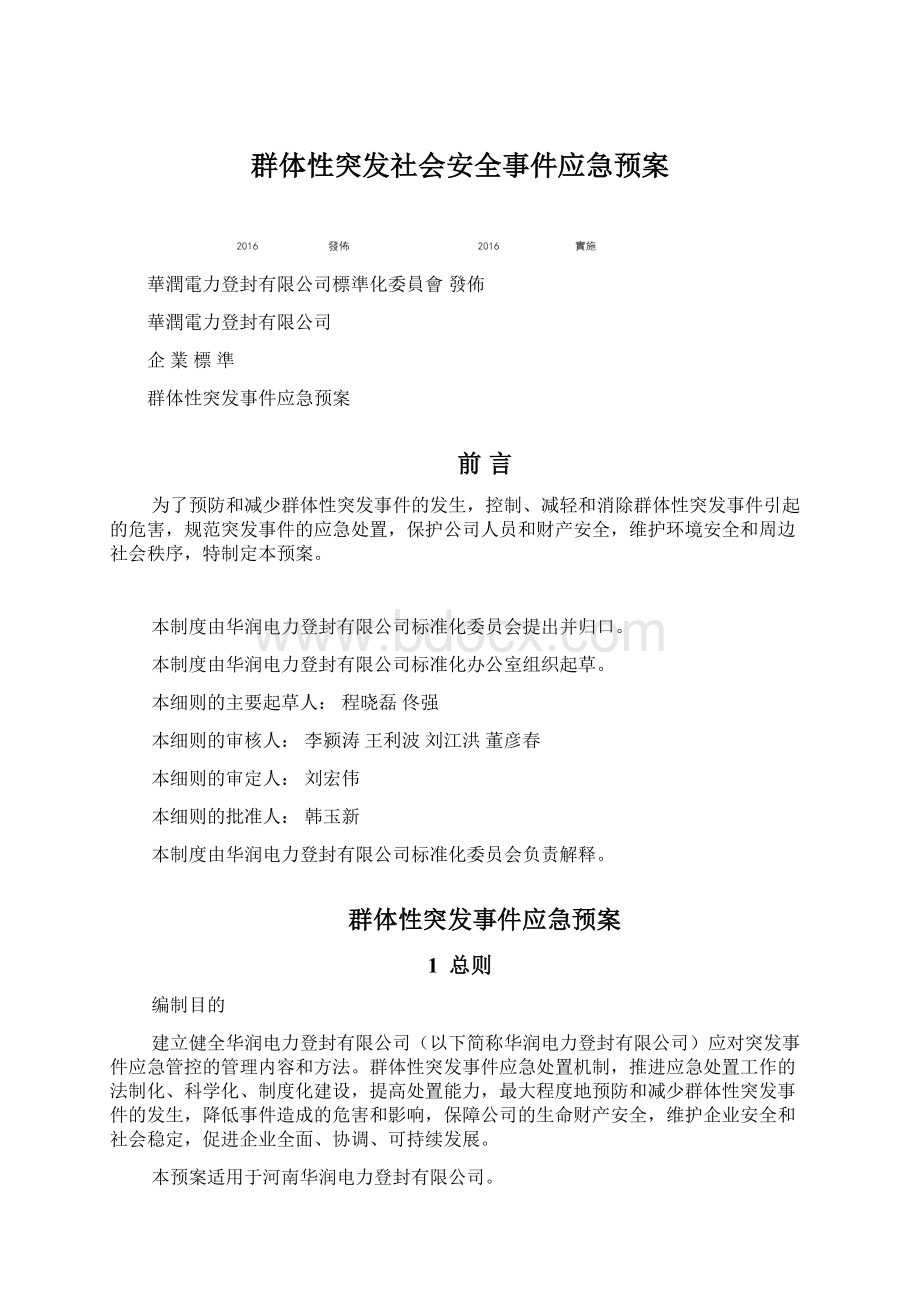 群体性突发社会安全事件应急预案.docx_第1页