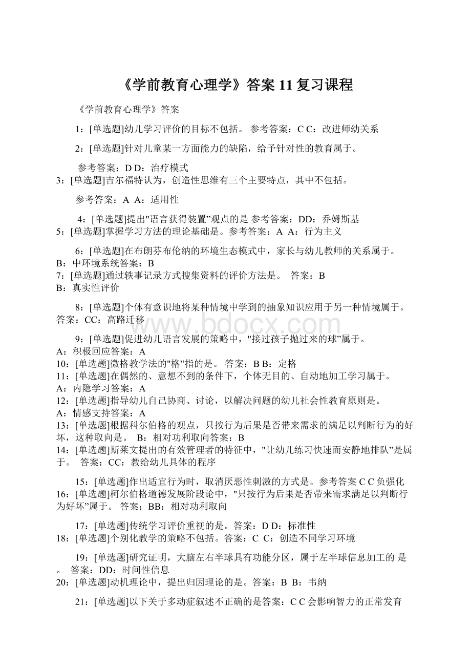 《学前教育心理学》答案11复习课程Word下载.docx