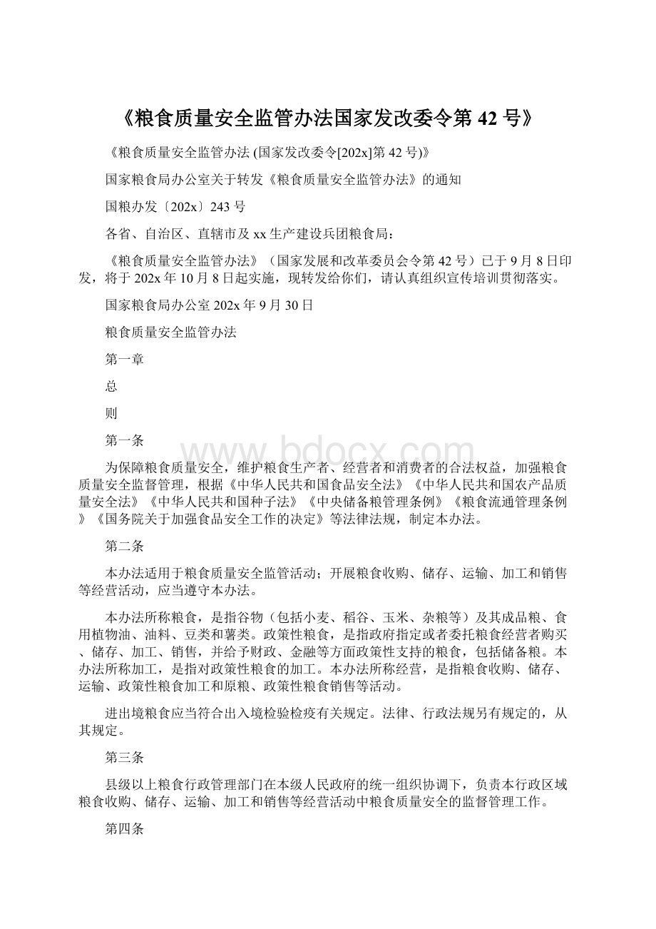 《粮食质量安全监管办法国家发改委令第42号》.docx