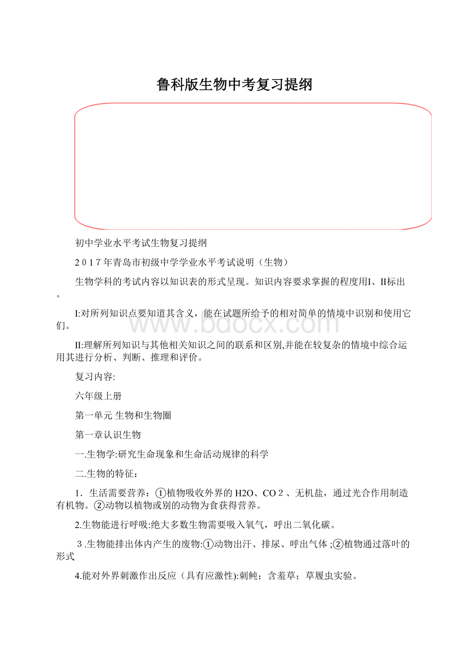 鲁科版生物中考复习提纲Word文件下载.docx_第1页