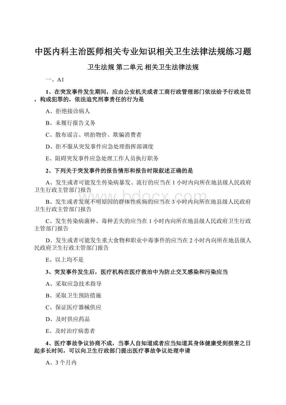 中医内科主治医师相关专业知识相关卫生法律法规练习题.docx_第1页