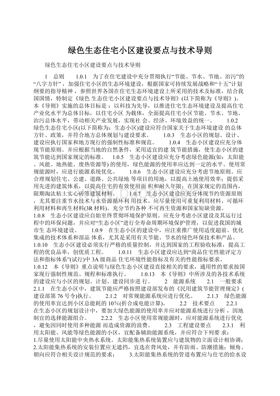 绿色生态住宅小区建设要点与技术导则Word下载.docx