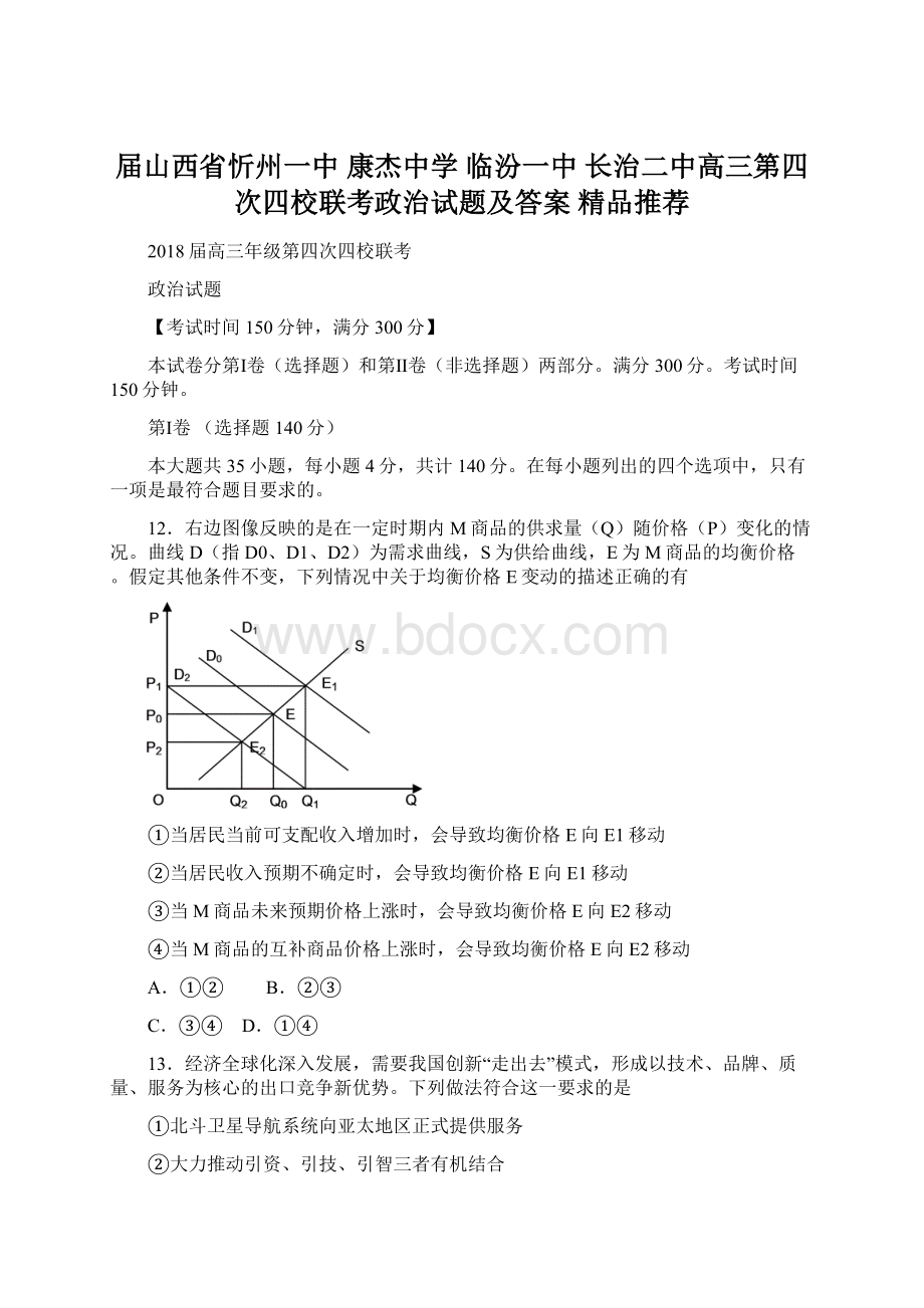 届山西省忻州一中 康杰中学 临汾一中 长治二中高三第四次四校联考政治试题及答案精品推荐文档格式.docx_第1页