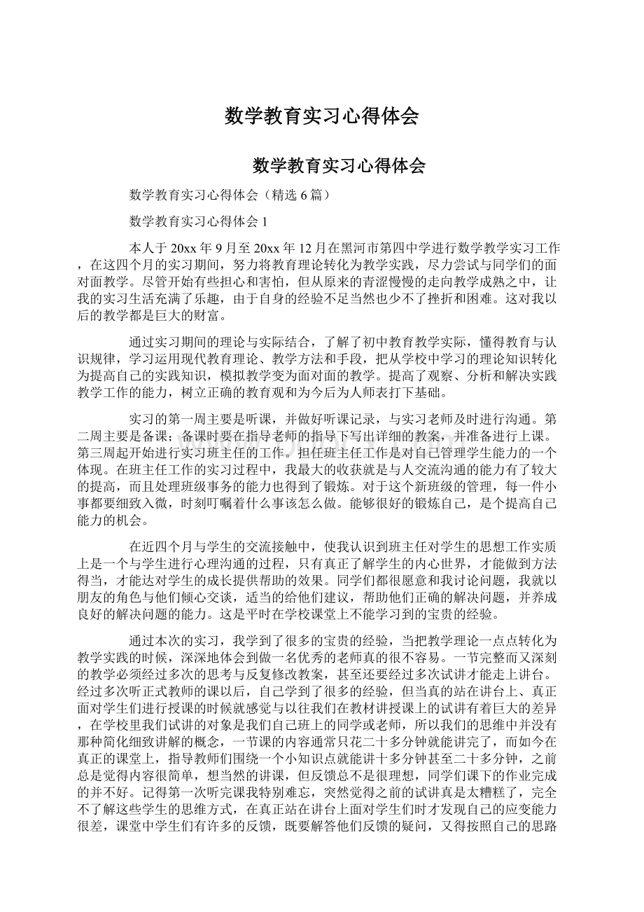 数学教育实习心得体会.docx