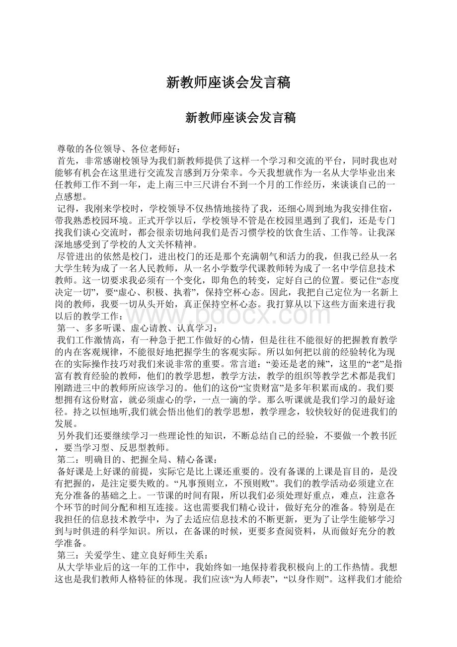 新教师座谈会发言稿Word下载.docx