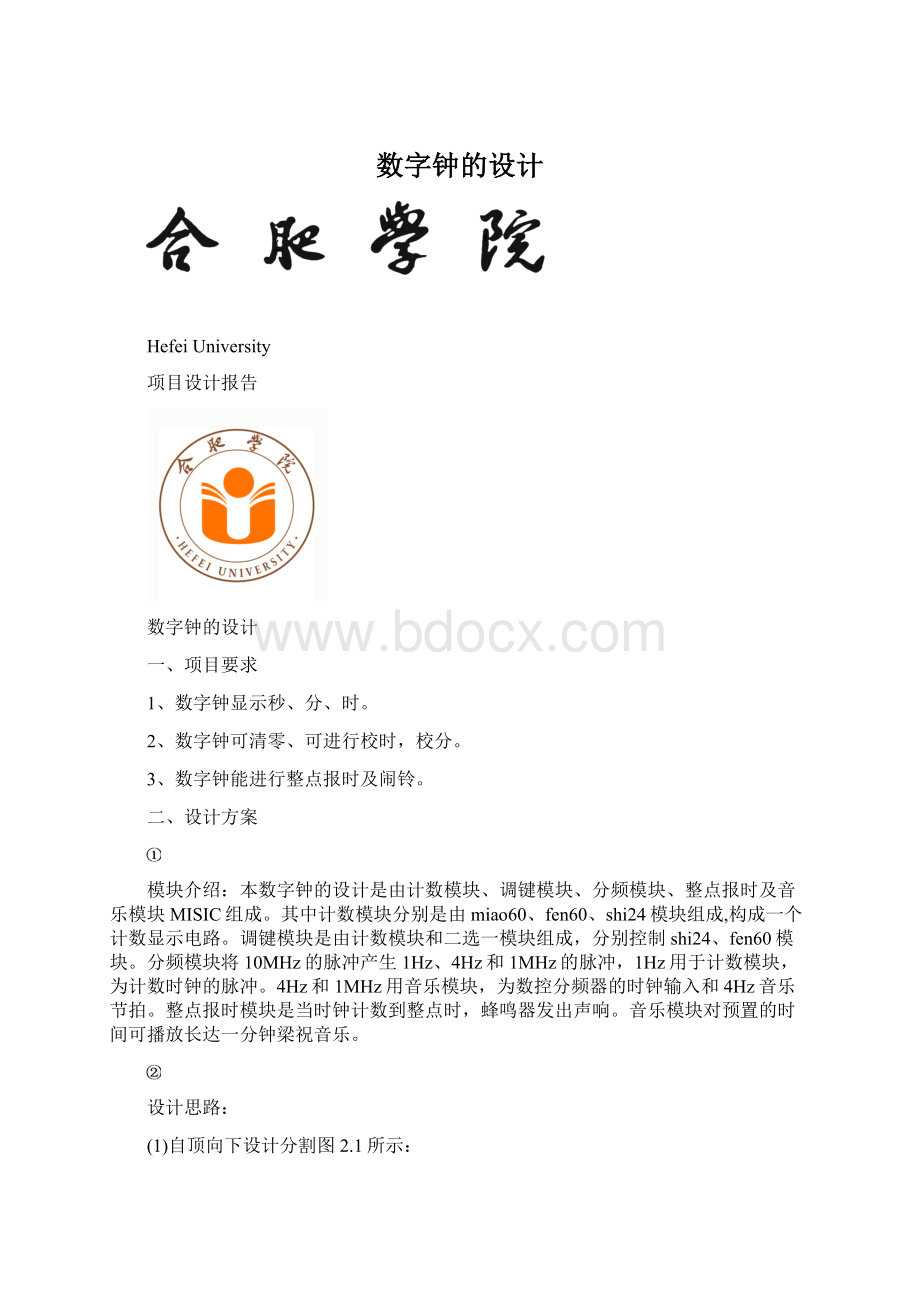 数字钟的设计.docx_第1页