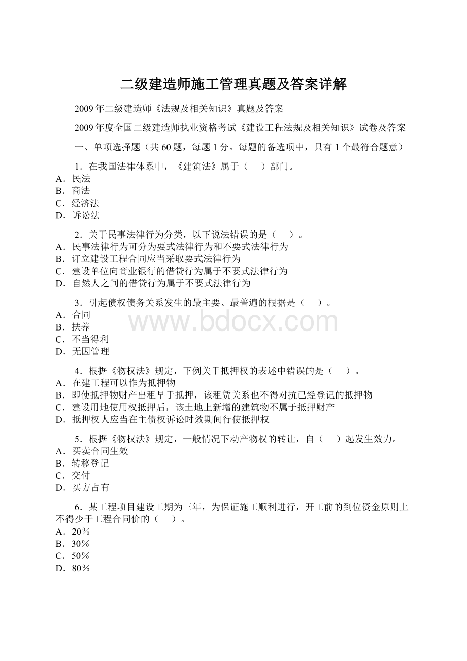 二级建造师施工管理真题及答案详解.docx_第1页