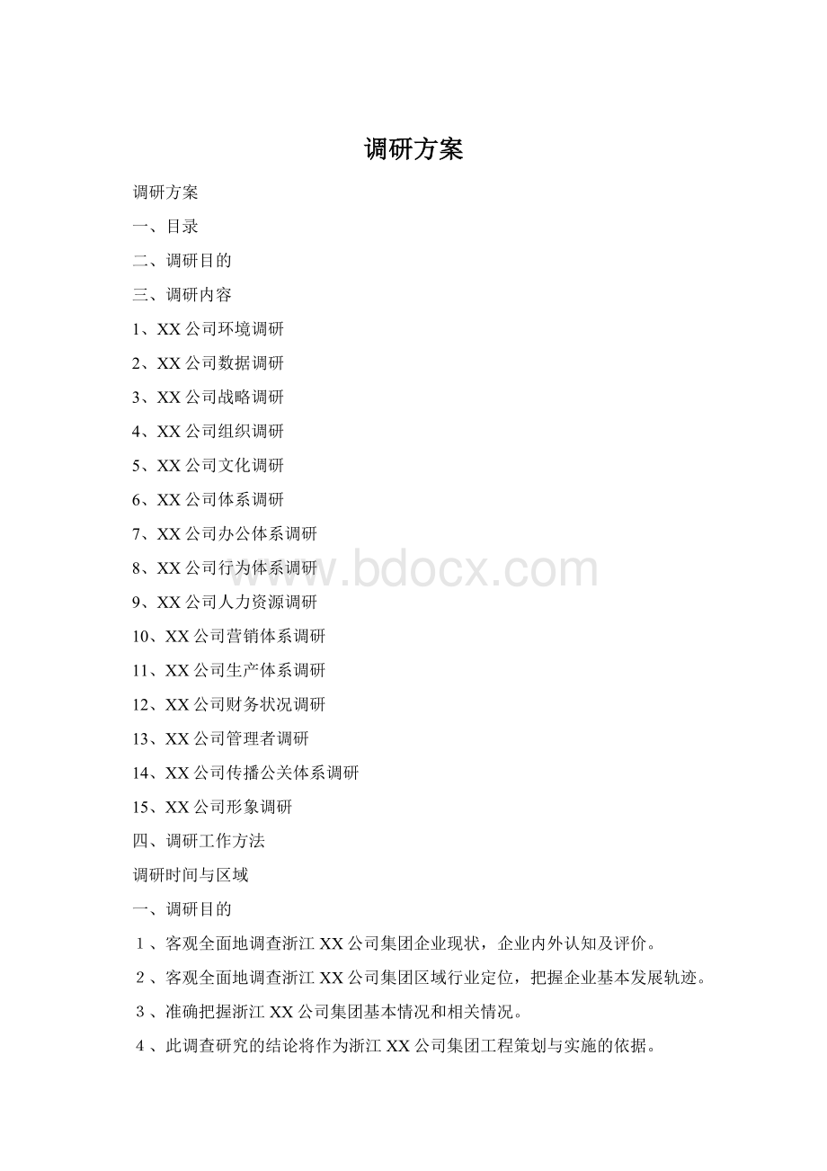 调研方案Word格式文档下载.docx