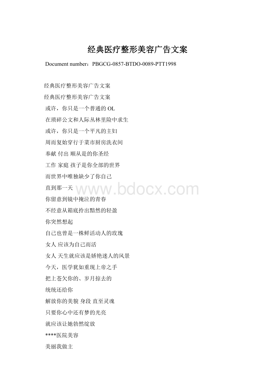 经典医疗整形美容广告文案Word格式.docx