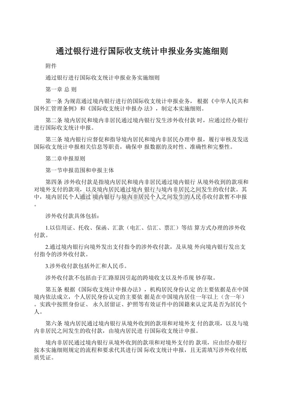 通过银行进行国际收支统计申报业务实施细则.docx