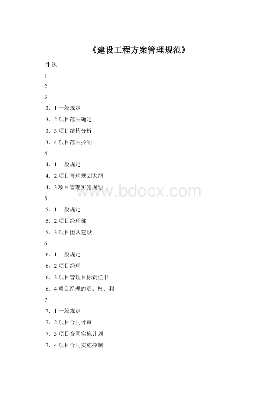 《建设工程方案管理规范》Word文档下载推荐.docx_第1页