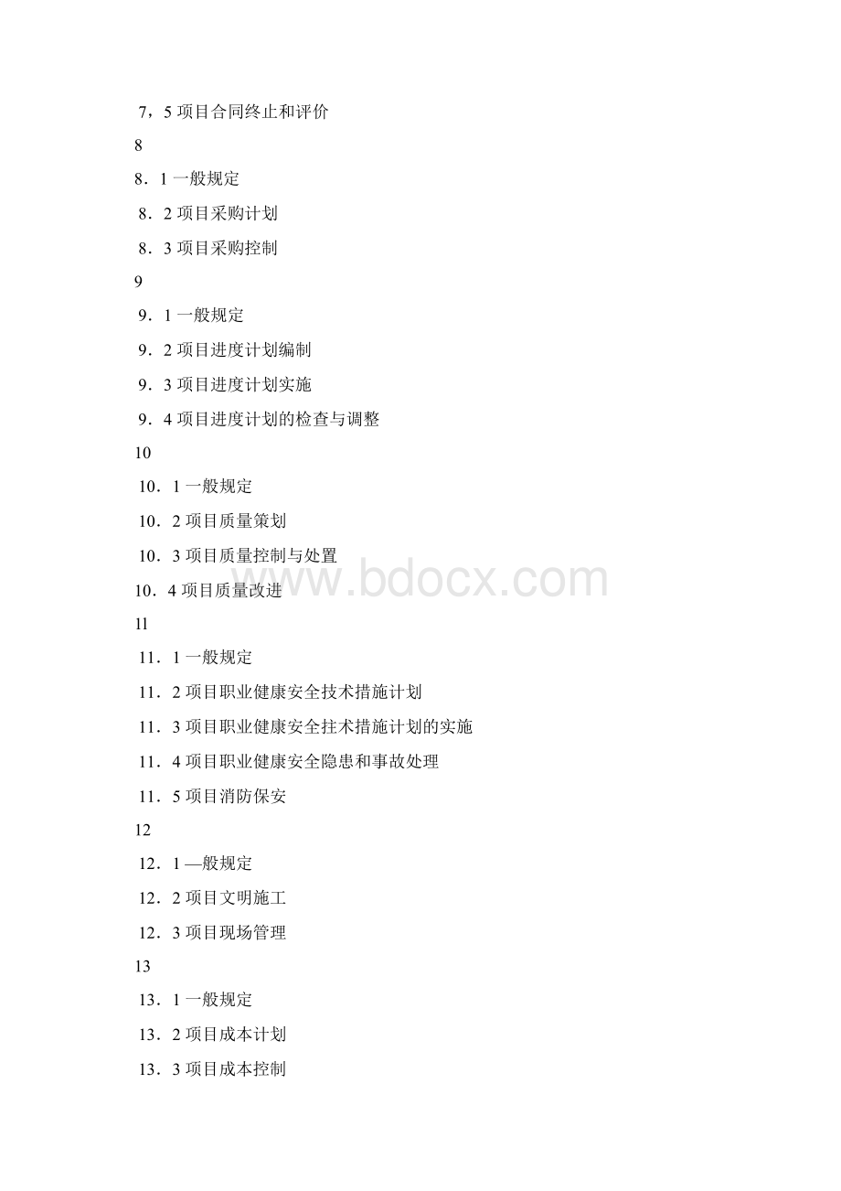 《建设工程方案管理规范》Word文档下载推荐.docx_第2页