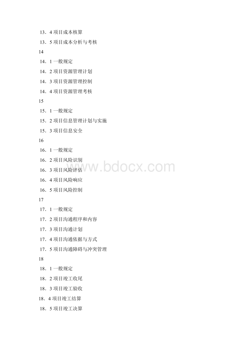 《建设工程方案管理规范》Word文档下载推荐.docx_第3页