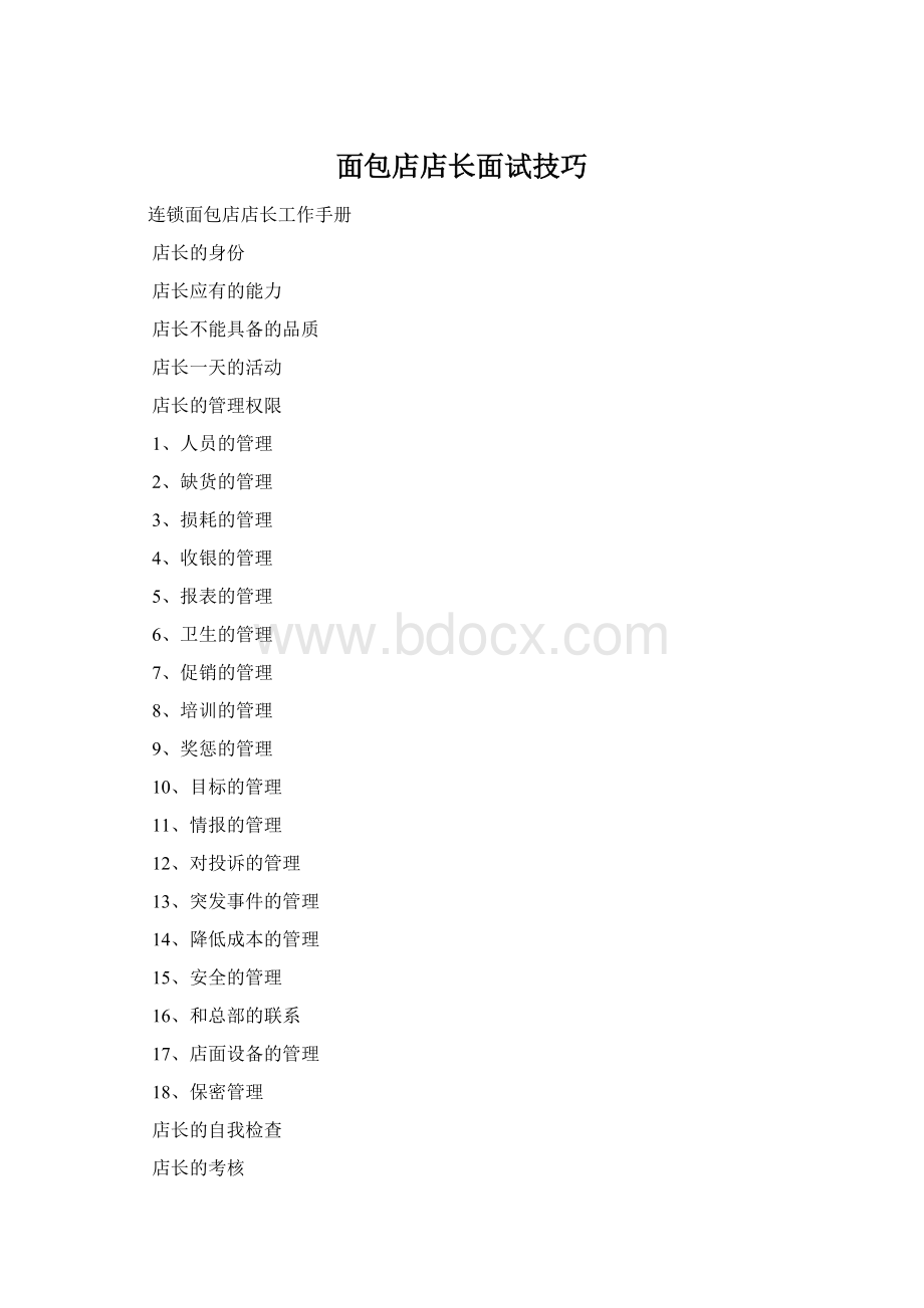 面包店店长面试技巧.docx_第1页