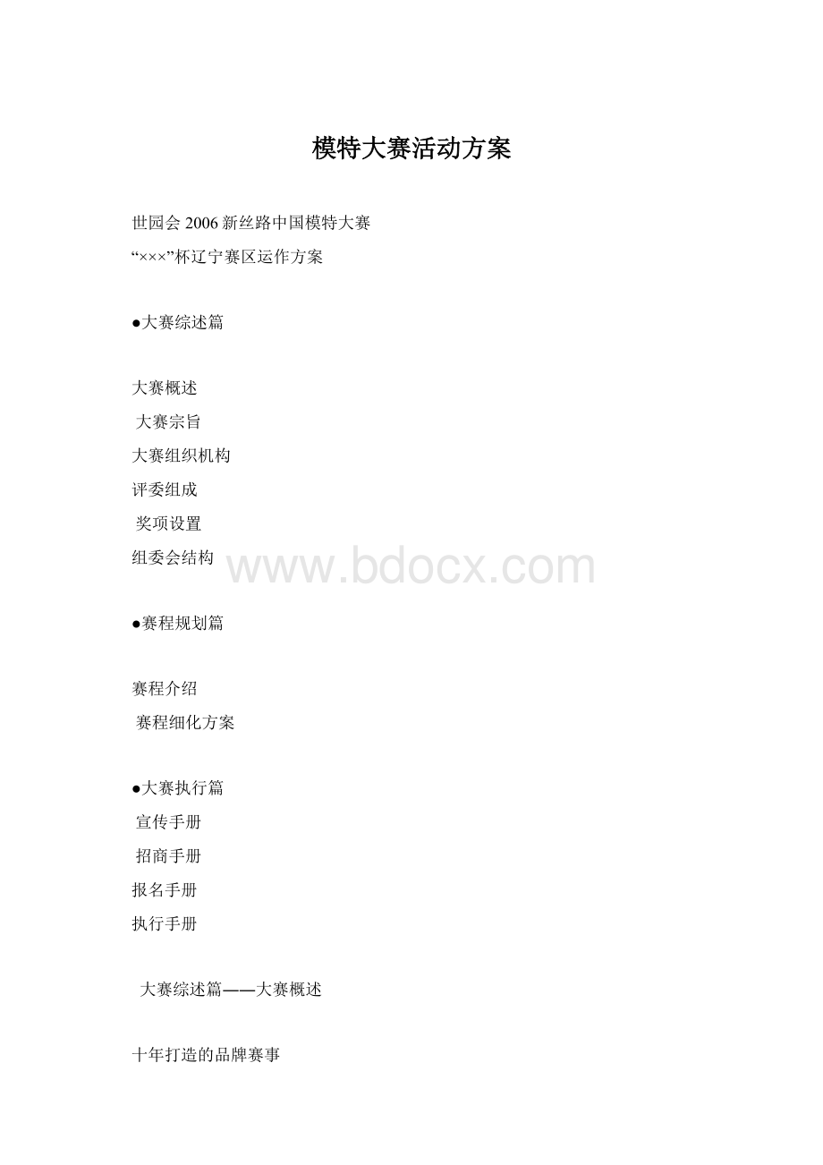 模特大赛活动方案.docx_第1页