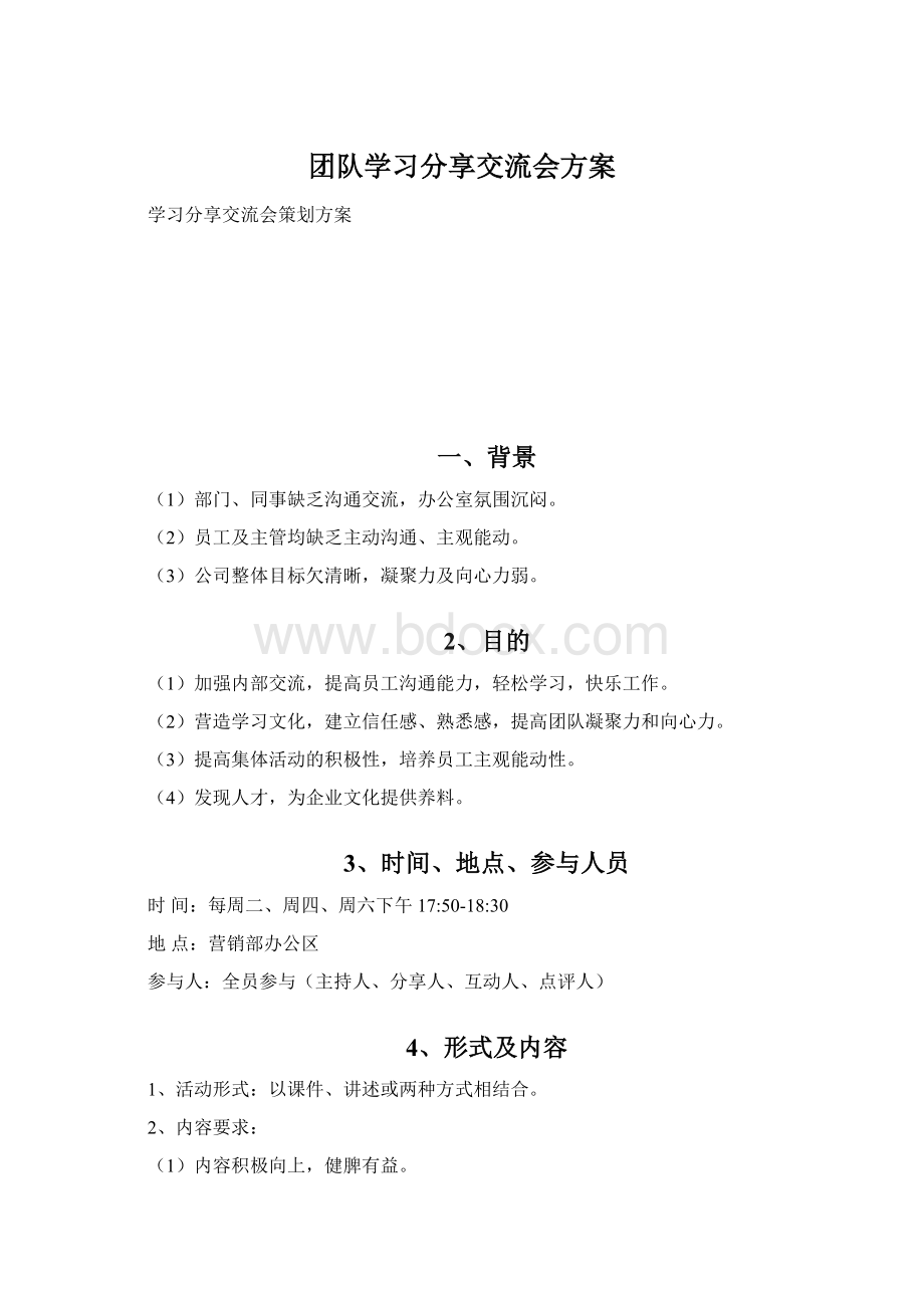 团队学习分享交流会方案Word文件下载.docx_第1页