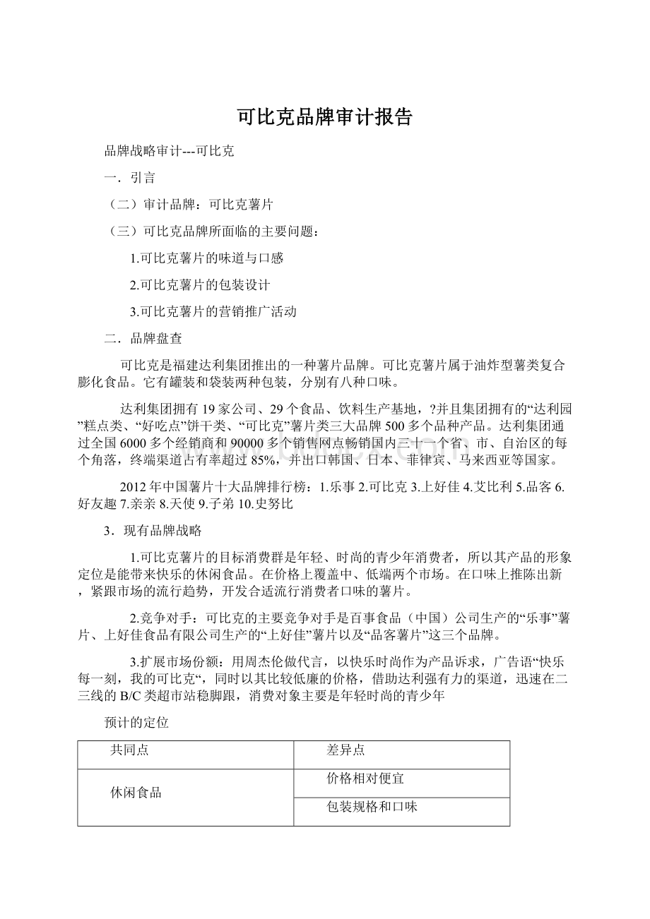 可比克品牌审计报告.docx