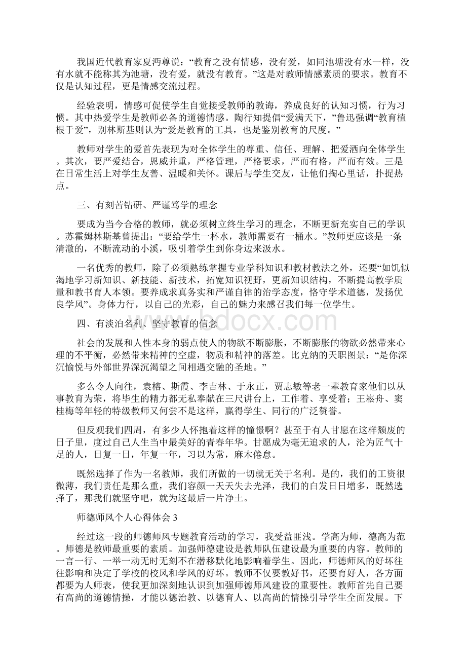 师德师风个人心得体会4篇师德师风心得体会.docx_第3页