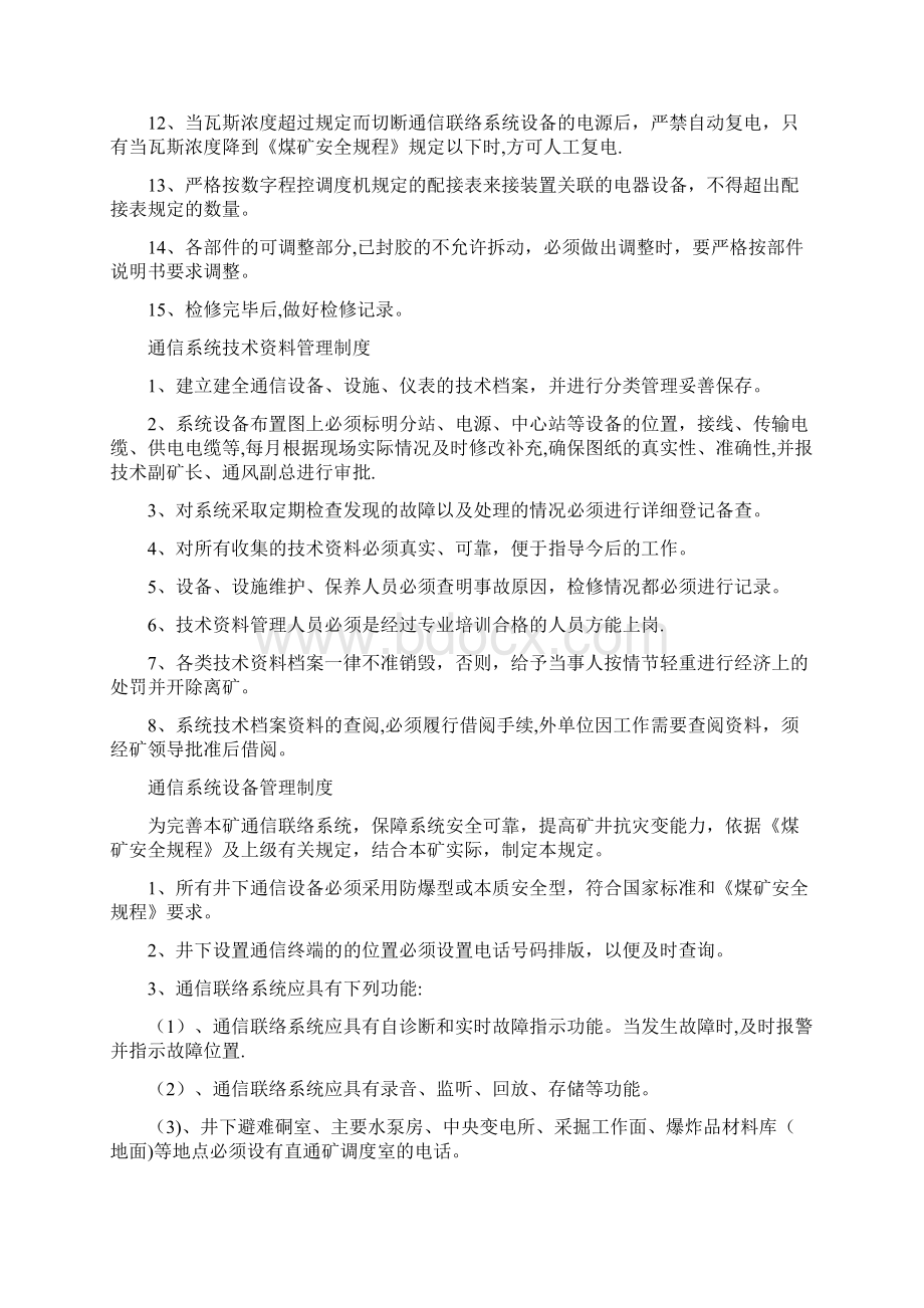 通信系统各种管理制度最新范本模板Word文件下载.docx_第3页