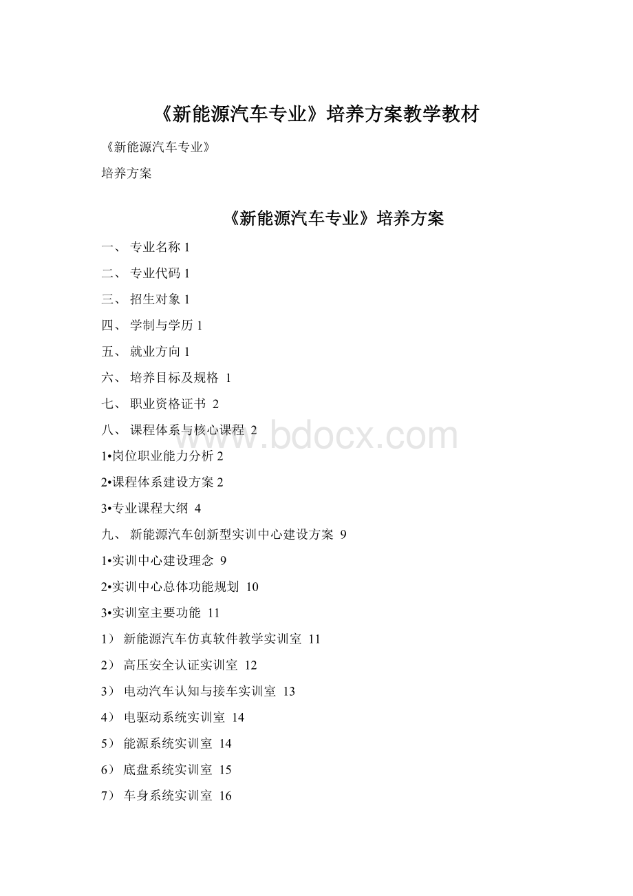 《新能源汽车专业》培养方案教学教材Word文档格式.docx_第1页