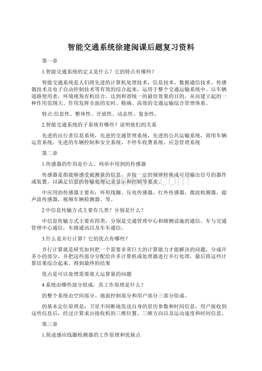 智能交通系统徐建闽课后题复习资料Word格式.docx