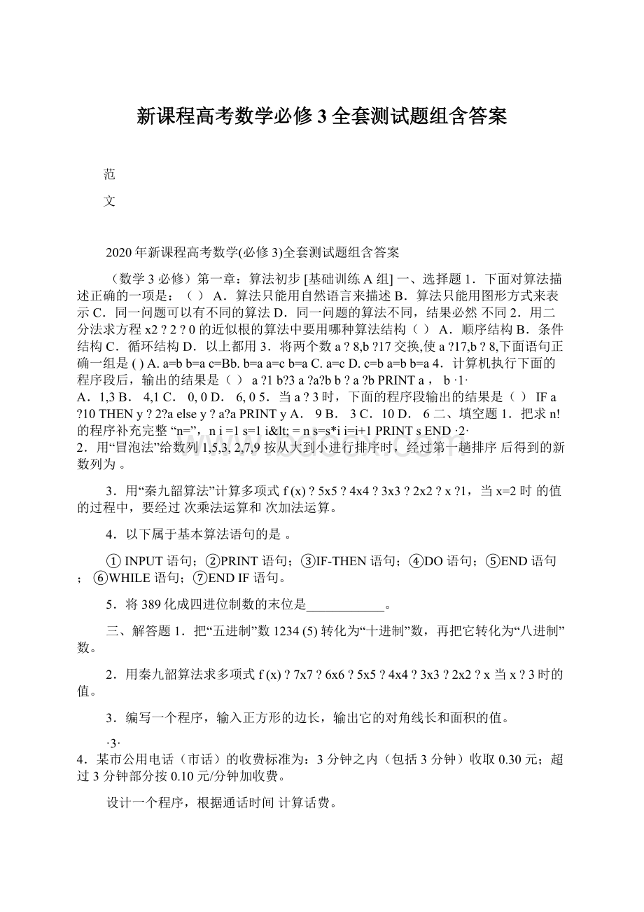 新课程高考数学必修3全套测试题组含答案.docx