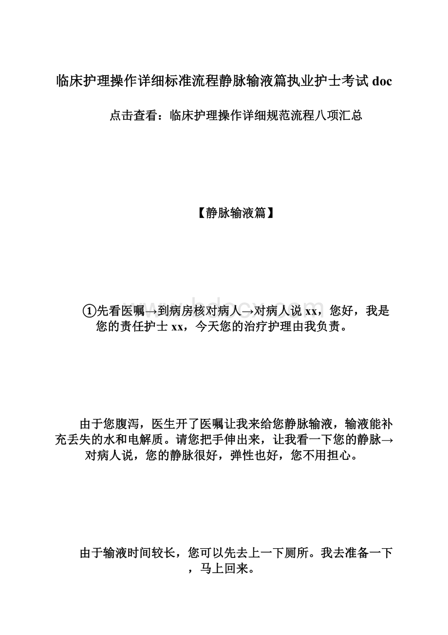 临床护理操作详细标准流程静脉输液篇执业护士考试doc.docx