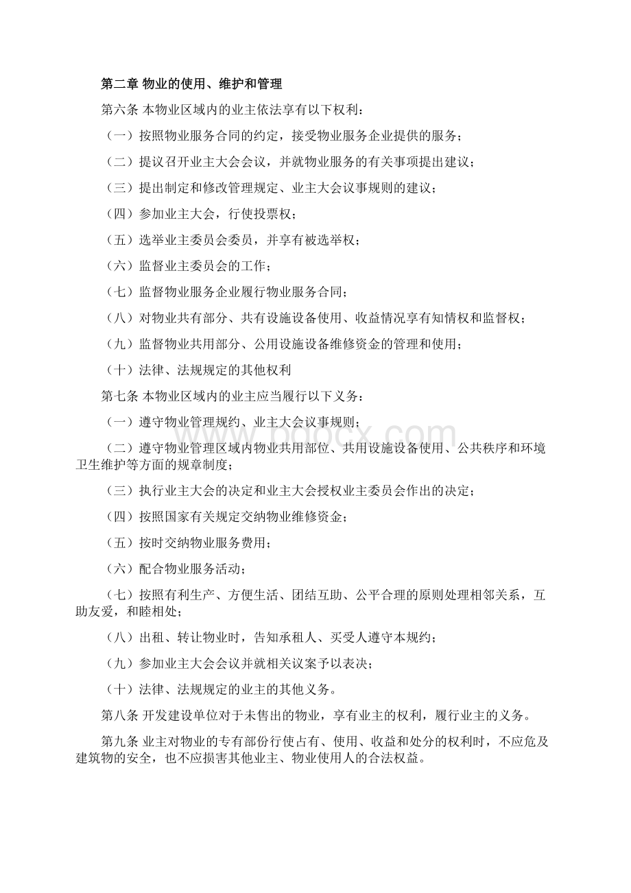 业主管理规约样本文档格式.docx_第2页