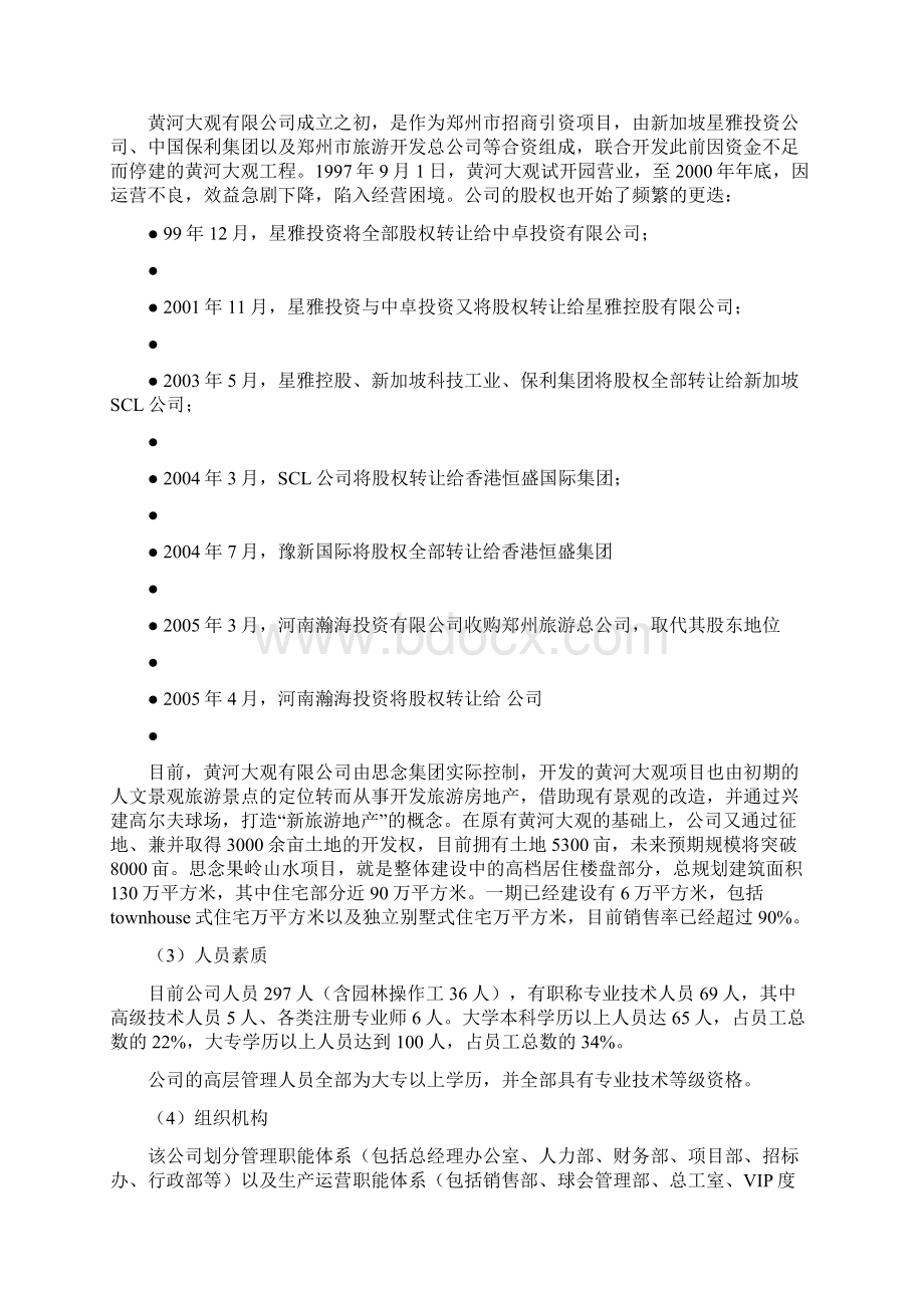 思念果岭山水二期项目贷款资金信托计划Word文件下载.docx_第2页