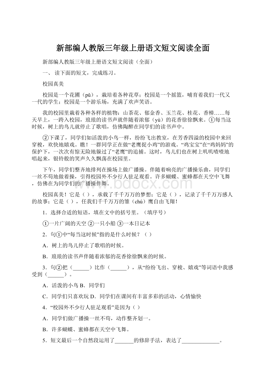 新部编人教版三年级上册语文短文阅读全面.docx