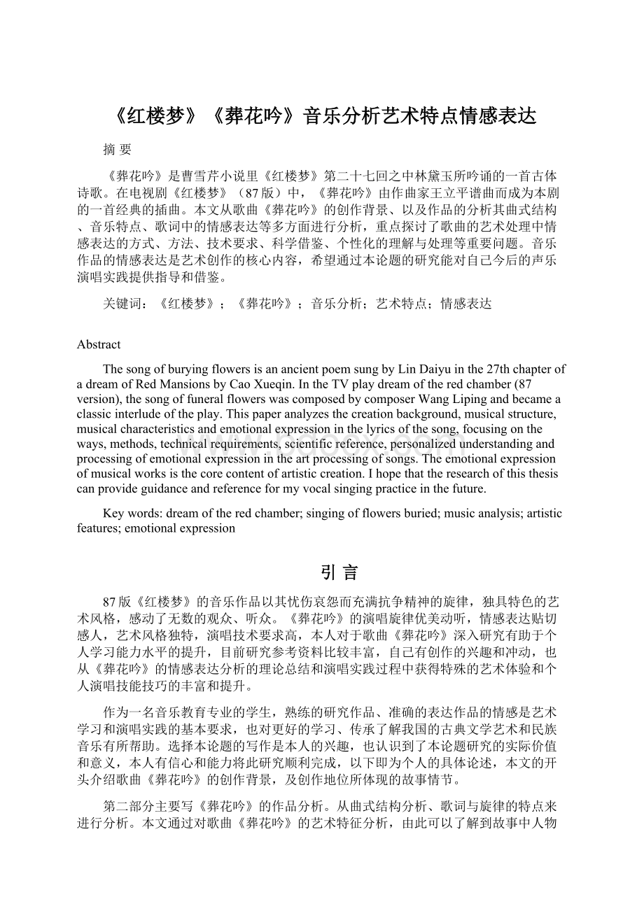 《红楼梦》《葬花吟》音乐分析艺术特点情感表达Word格式.docx_第1页