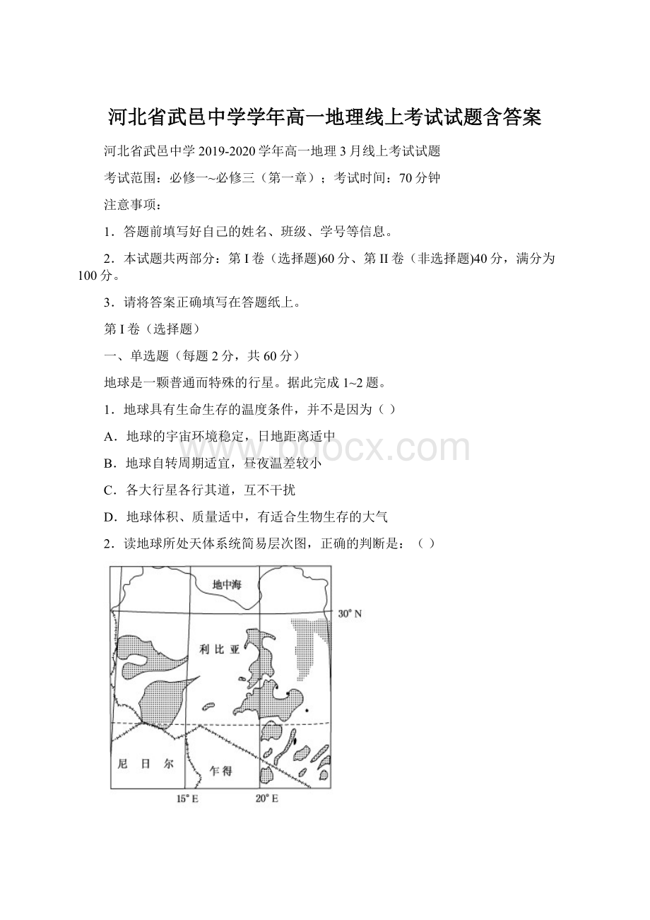 河北省武邑中学学年高一地理线上考试试题含答案Word下载.docx