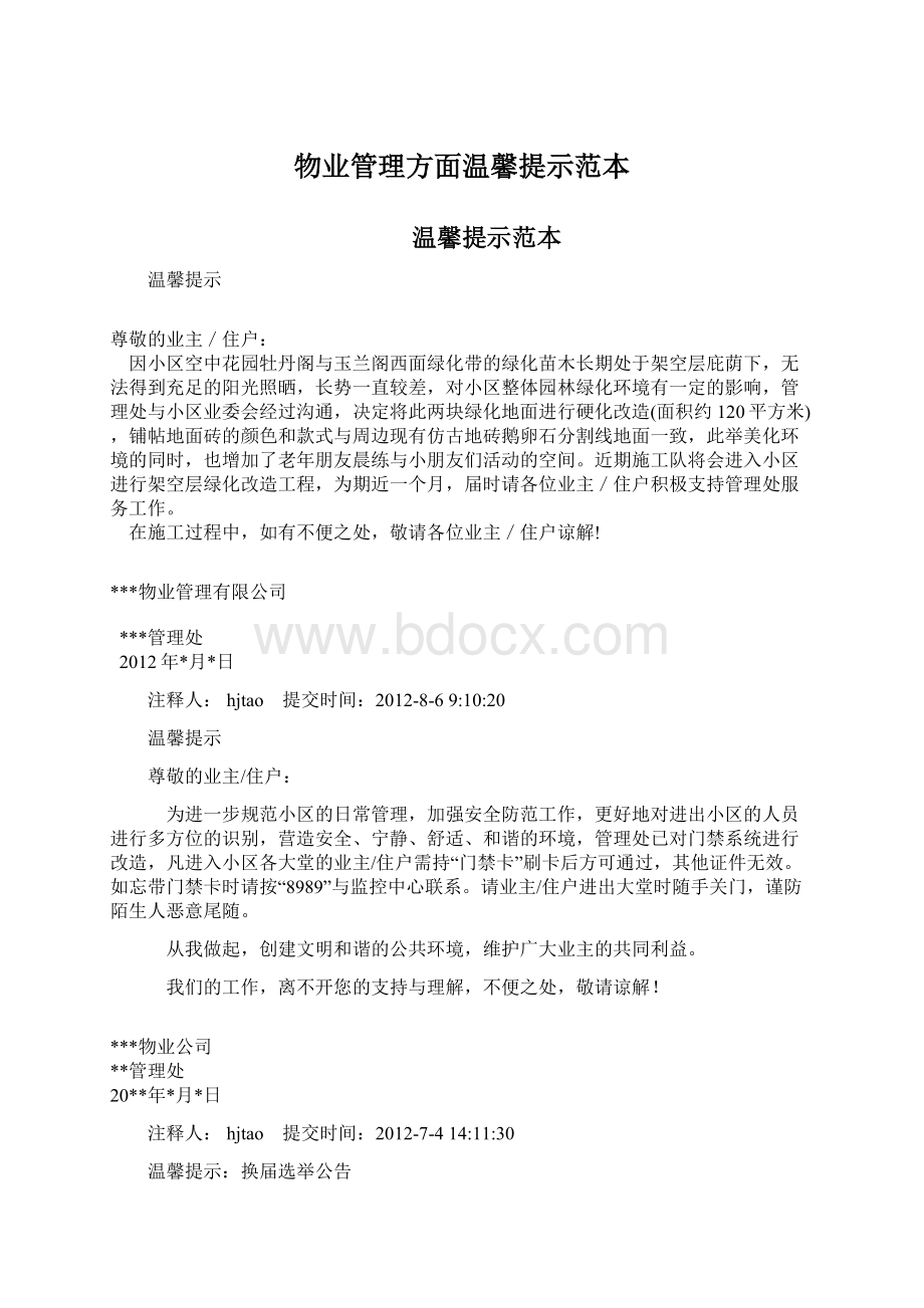 物业管理方面温馨提示范本Word下载.docx