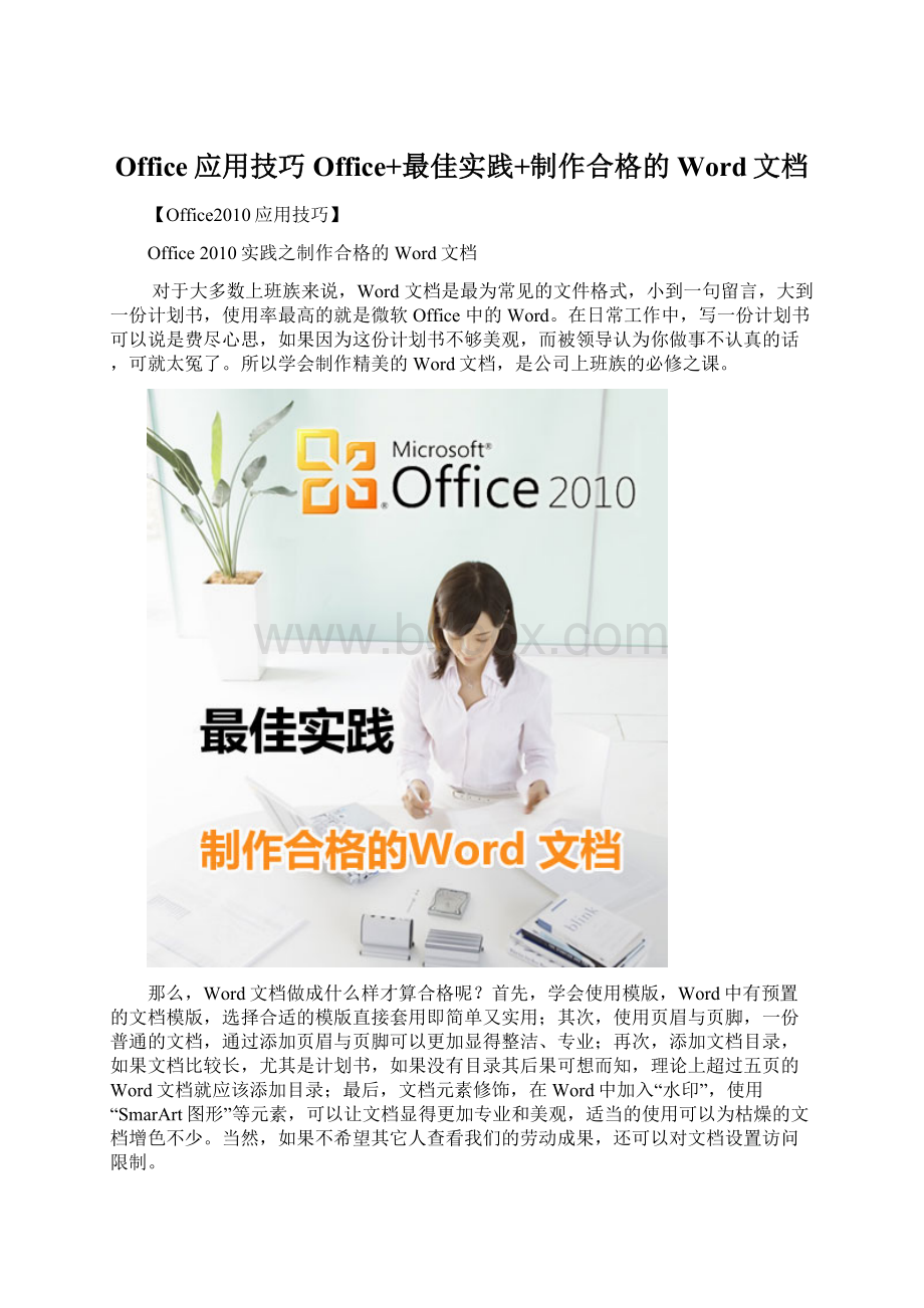 Office应用技巧Office+最佳实践+制作合格的Word文档Word下载.docx