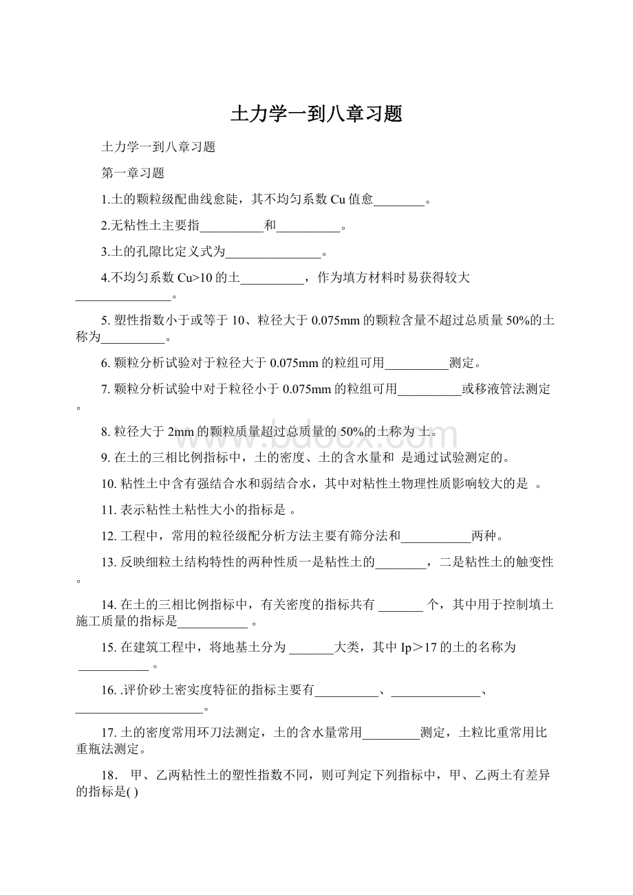 土力学一到八章习题.docx_第1页