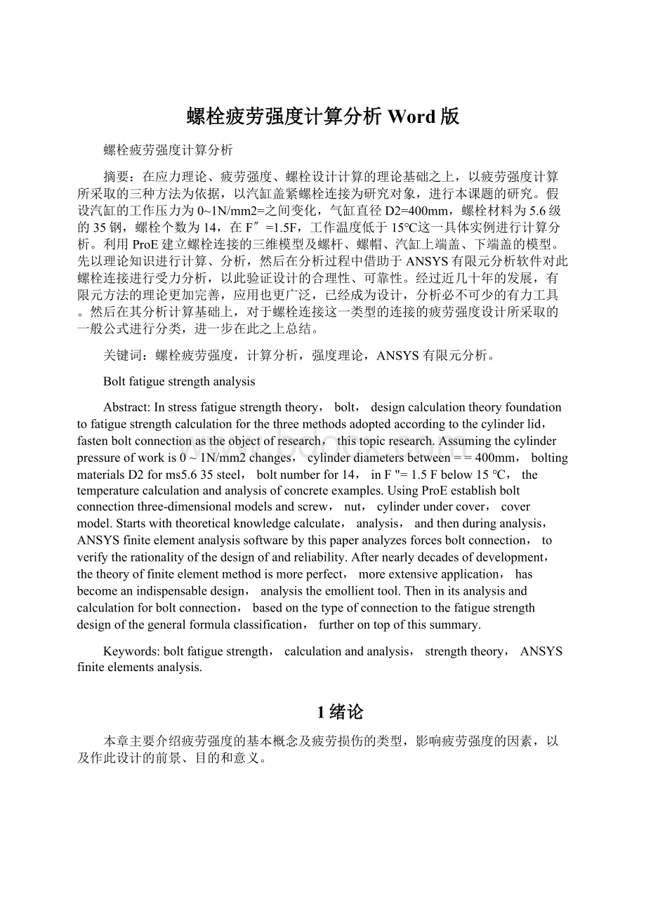 螺栓疲劳强度计算分析Word版Word格式文档下载.docx