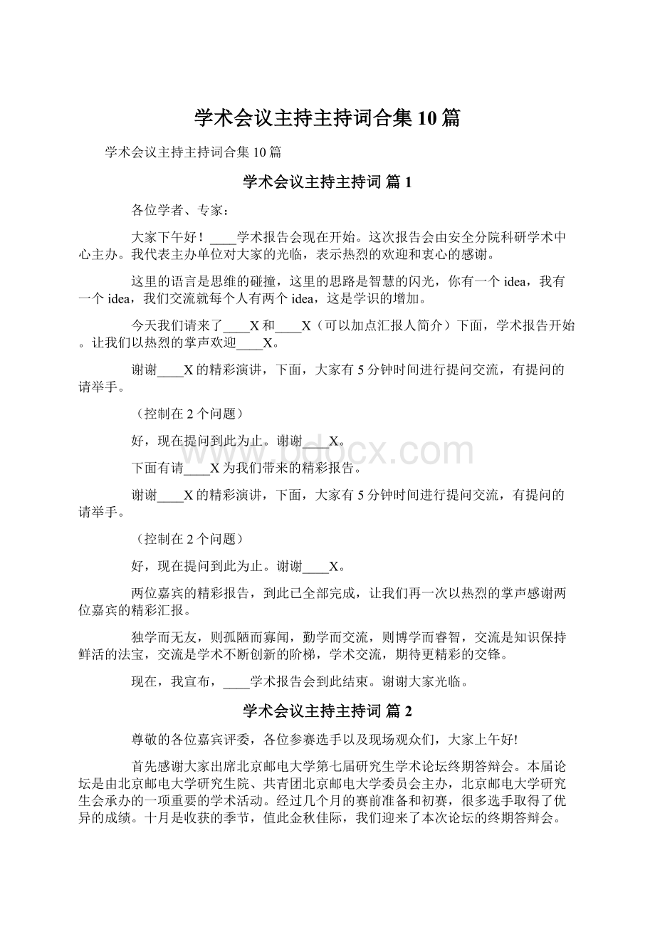 学术会议主持主持词合集10篇.docx_第1页