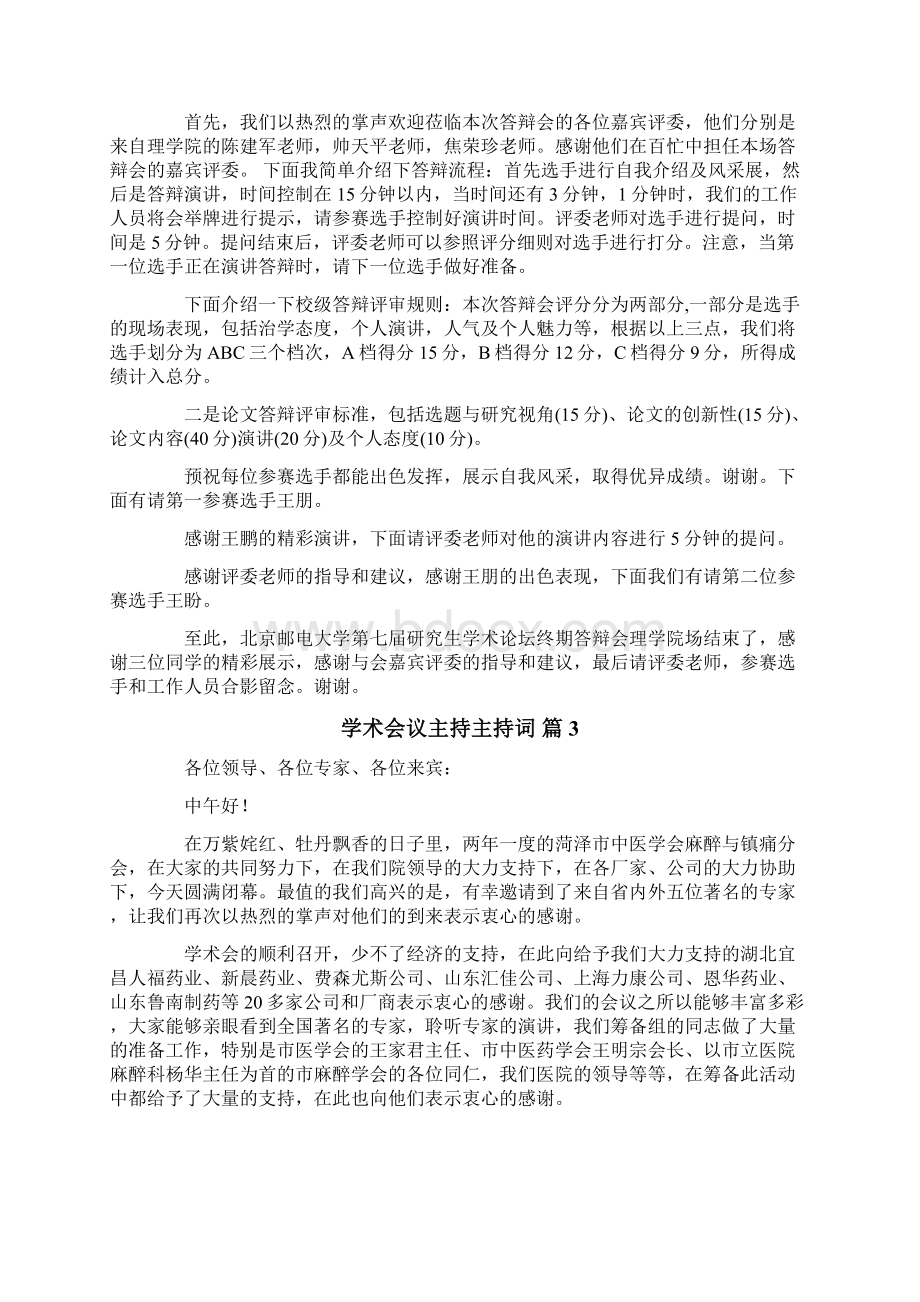 学术会议主持主持词合集10篇.docx_第2页