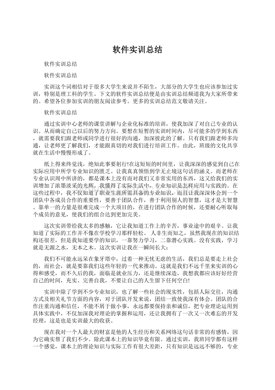 软件实训总结Word格式文档下载.docx_第1页